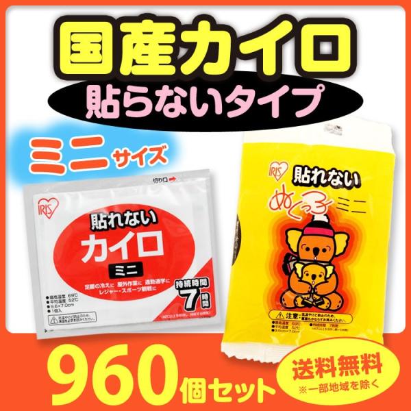 ミニカイロ アイリス ぬくっ子 国産 使い捨てカイロ 貼れない ミニ 960個セット(2c/s) :303204-0960set:販促スタジアム - 通販 - Yahoo!ショッピング ミニカイロ アイリス ぬくっ子 国産 使い捨てカイロ 貼れない ミニ 960個セット(2c/s) :303204-0960set:販促スタジアム - 通販 - Yahoo!ショッピング