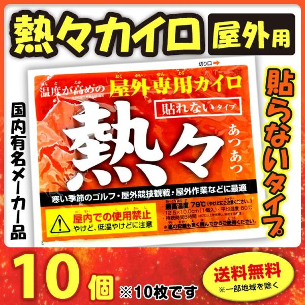 屋外用 使い捨てカイロ アイリス熱々カイロ貼らないタイプ10枚 国産カイロ 日本産カイロ 粗品カイロ アイリスカイロ 使い捨てカイロ少量 Buyee 日本代购平台 产品购物网站大全 Buyee一站式代购 Bot Online