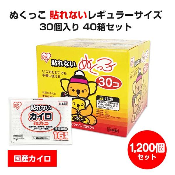明日まで値下げ　貼らないカイロセット312枚 IRIS OHYAMA（アイリスオーヤマ） 国産カイロ アイリス ぬくっこ 30個