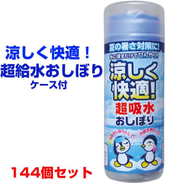 熱中症対策・猛暑対策に！ひんやりおしぼり涼しく快適！超給水おしぼりケース付　144個セット★1個あたり★95.5円（税込105円）★熱中症対策に暑い日のリフレッシュに、夏の販促品に大量購入がお得です！夏の暑さ対策に冷たいおしぼり★冷感おしぼ...