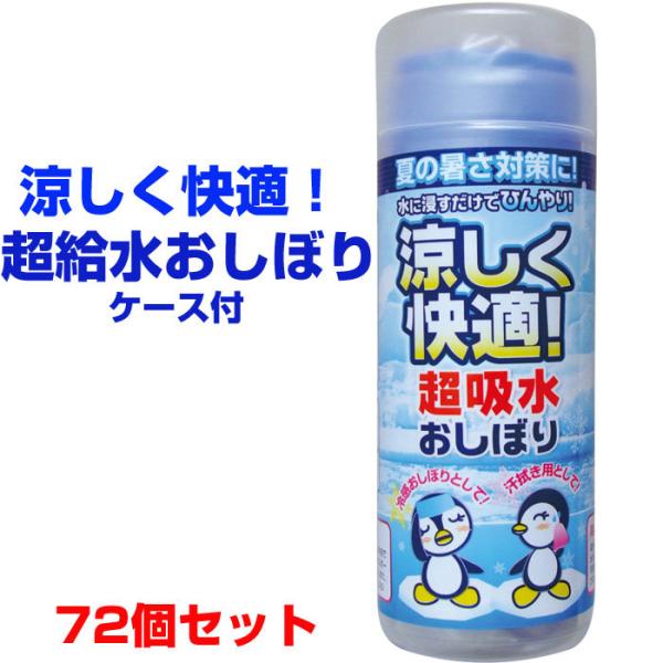 熱中症対策・猛暑対策に！ひんやりおしぼり涼しく快適！超給水おしぼりケース付　72個セット★1個あたり★101円（税込111円）★熱中症対策に暑い日のリフレッシュに、夏の販促品に大量購入がお得です！夏の暑さ対策に冷たいおしぼり★冷感おしぼりと...