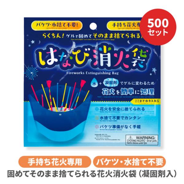固めてそのまま廃棄！花火消化袋 (凝固剤入) 500セット(37-541) 手持ち花火処理 処分