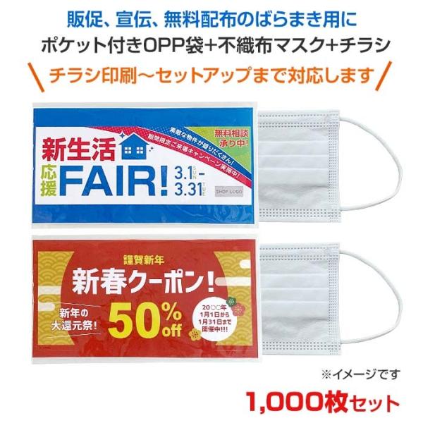 販促マスク (不織布マスク＋OPP袋＋チラシ) 1,000枚セット (1c/s