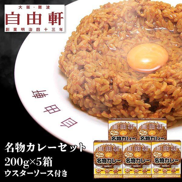 大阪・難波 自由軒 名物カレーセット(JMK-35) : 販促スタジアム - 通販