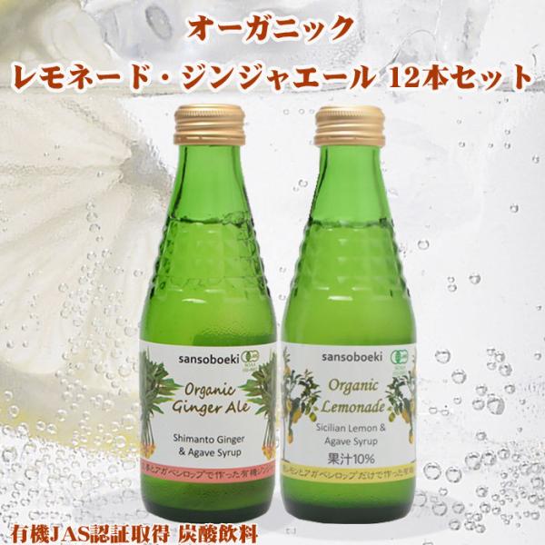 オーガニックレモネード＆ジンジャエール　各6本 12本セット オーガニック炭酸飲料　