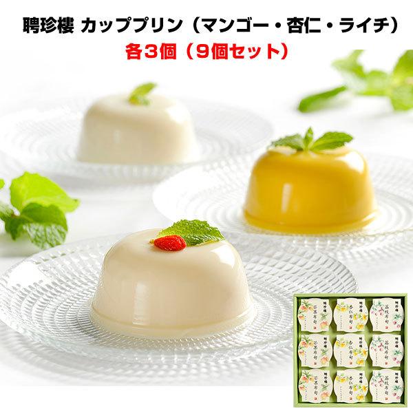 横浜中華街 聘珍樓 中華プリンギフト 横浜中華街老舗のデザート詰め合わせ マンゴー 杏仁 ライチのプリンアソートセット９個入り Hpt 9 販促スタジアム 通販 Yahoo ショッピング