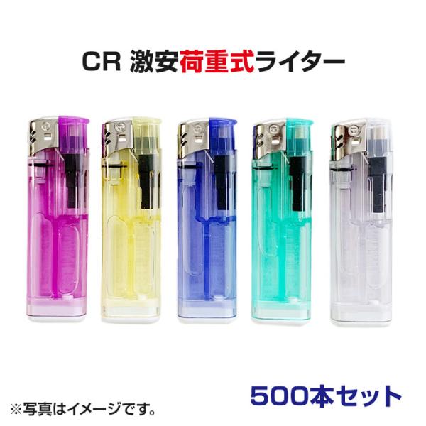 激安ライター■CR激安荷重式ライター500本セット（50P×10）■激安 特売使い捨て電子ライター業務用ライターは大量購入がお得！【100円ライター/販促ライター】