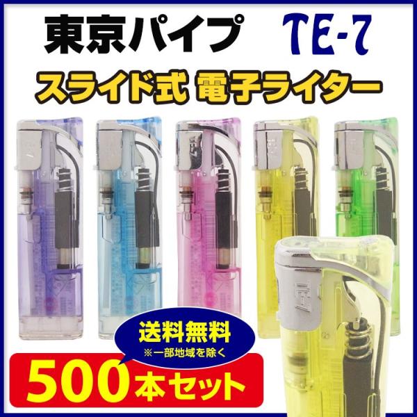 東京パイプ TE-7 スライド電子ライター 500本セット(0.5c/s)(50p×10