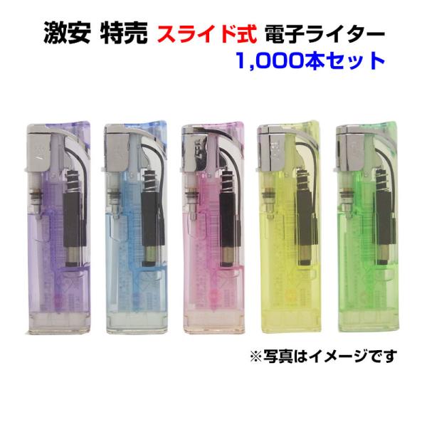 激安 特売 スライド式 電子ライター 1,000本セット(1c/s)