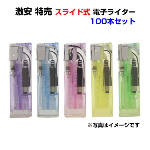 激安 特売 スライド式 電子ライター 100本セット(50p×2)