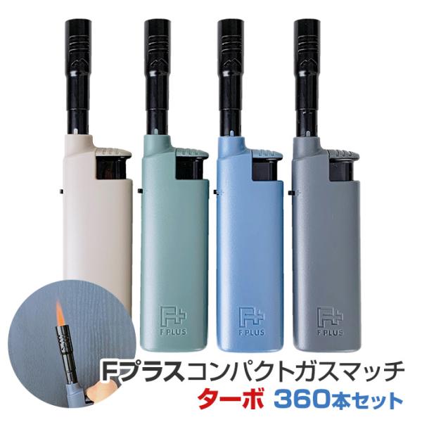 Fプラス コンパクトガスマッチ ターボ 360本セット(12P×30B、1c/s