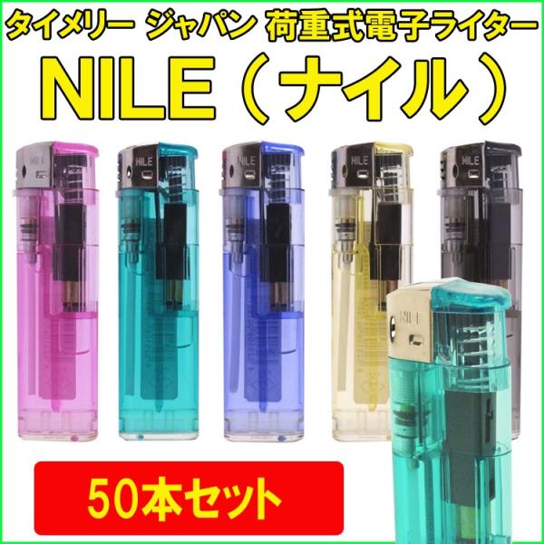 ★タイメリージャパン★タイメリー ＮＩＬＥ（ナイル）　荷重式電子ライター 50本セット 送料無料操作が簡単な荷重（プッシュ）式電子ライターです。 通常商品より若干スリムな分、お買い得です。■タイメリー  ＮＩＬＥ（ナイル）ライター商品特長■...