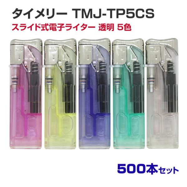 クリアースライダー50個　新品・未使用 タイメリー TMJ-TP5CS スライド式電子ライター 透明 5色 500本セット