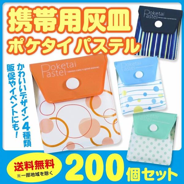 携帯灰皿 まとめ買い TTS 携帯用灰皿 ポケタイパステル 200個セット(1c