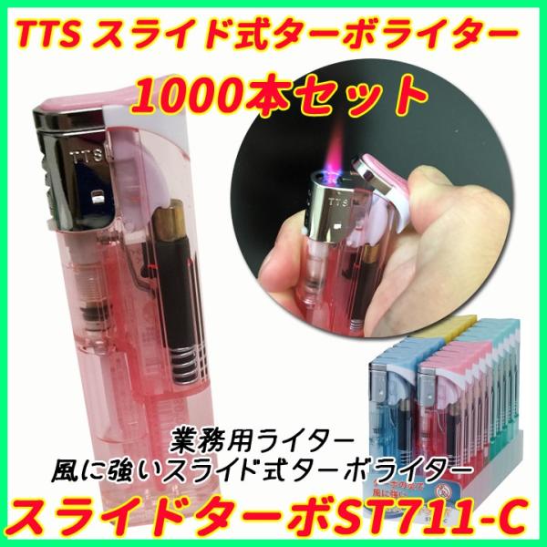 使い捨てターボライター TTS スライド式ターボライター・スライドターボST711-C　1,000本セット（1c/s） 多目的ライター　 業務用ライター大量購入