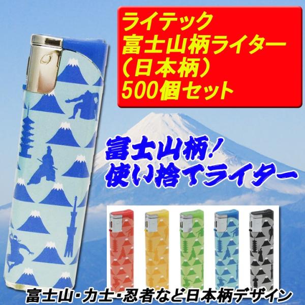 工場直送 面白ライター 使い捨てライターまとめ買い ライテック2段階式ライターnippon日本柄 500個セット 0 5c S 販売ライター 記念品 富士山 力士 全日本送料無料 Zoetalentsolutions Com