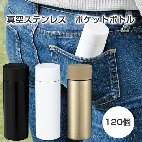 真空ステンレス ポケットボトル1本 120ml 120個セット (1c/s) ブラック