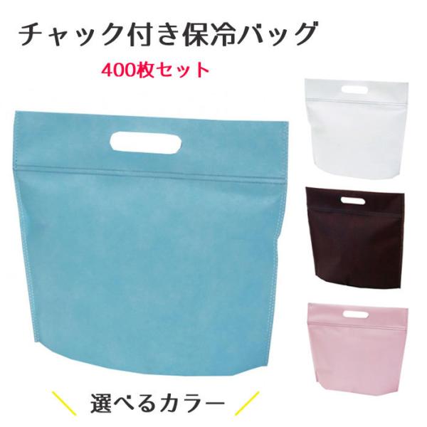 予約注文ブラウン2月末／ピンク・ブルー3月上旬出荷予定　チャック付き保冷バッグ 400枚セット保冷袋 クーラーバッグ