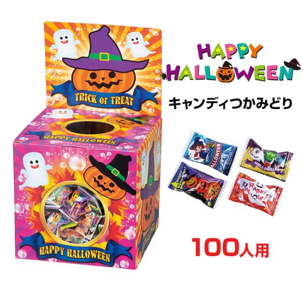 ハロウィン キャンディつかみどり 100人用 1組(2936208) 業務用ハロウィンお菓子