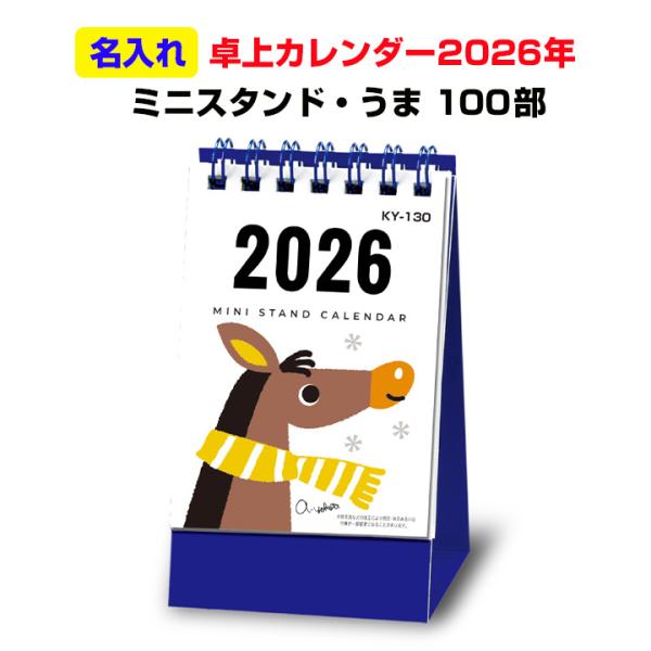 受注締日2025年10月15日 卓上カレンダー ミニスタンド・うま 100部