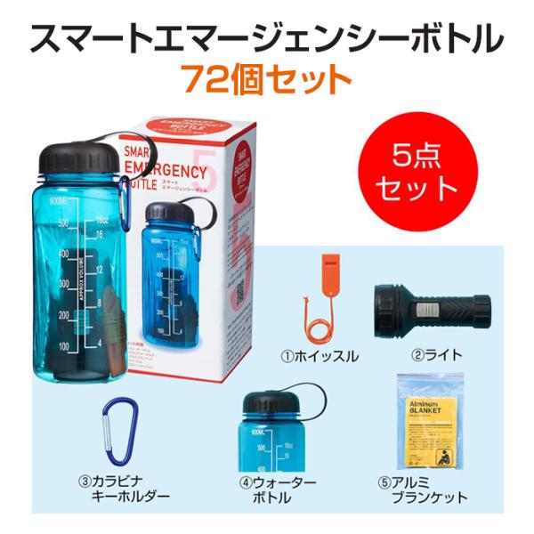 スマートエマージェンシーボトル5点セット 72個セット(1c/s) (2846001)