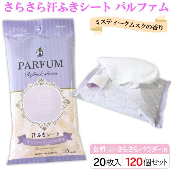 汗拭きシート女性用 さらさら汗ふきシート パルファム ミスティーク