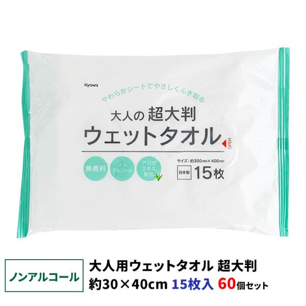 ノンアルコール 大人用ウェットタオル 超大判 15枚入 60個セット(3c/s)(03-041)