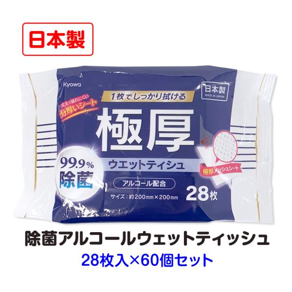 協和紙工 極厚99.9%除菌ウエットティシュアルコール配合 28枚 60個