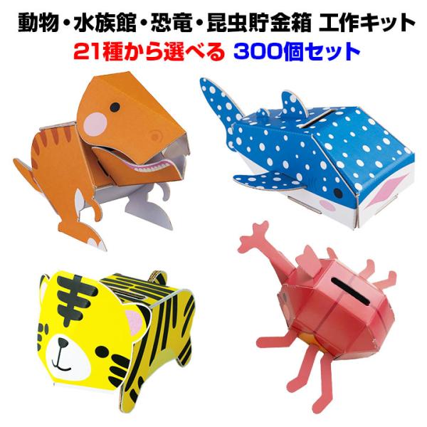 子供景品 *dancoo!　動物・水族館・恐竜・昆虫貯金箱　21種から選べる　300個セット* ダンボール工作貯金箱
