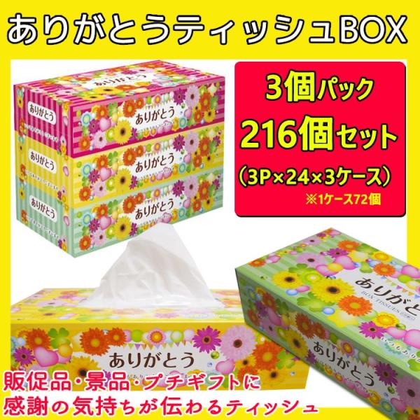 ありがとうティッシュBOX 150W 3P×24パック×3c/s（216個セット） ありがとう販促品 業務用販促品 感謝ギフト 販促品 おもしろ景品