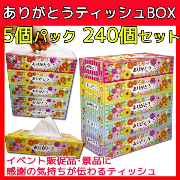 ありがとうティッシュBOX 5P×16×3c/s（240個セット）ありがとう販促品