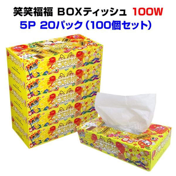 ★おもしろ販促品・景品★笑笑福福ボックスティッシュ 100W 5Ｐ 20パック(1c/s、100個セット)★１個 80円（税込88円）★送料無料　※沖縄・離島・北海道は別途送料が発生します 幸せになれるティッシュ 縁起物！！結婚式二次会景品...