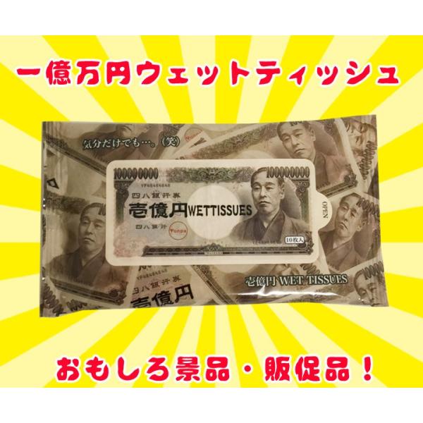 一億円 お札ティッシュ 壱億円 ウェットティッシュ 1000個セット 2c S 一億円お金ティッシュ 粗品ティッシュ 1000set Y 販促スタジアム 通販 Yahoo ショッピング