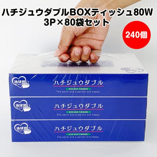 ハチジュウダブル エコティッシュ 3パック入り　パチンコ ハチジュウダブルBOXティッシュ 80W 3P×80袋セット（240個、2c/s
