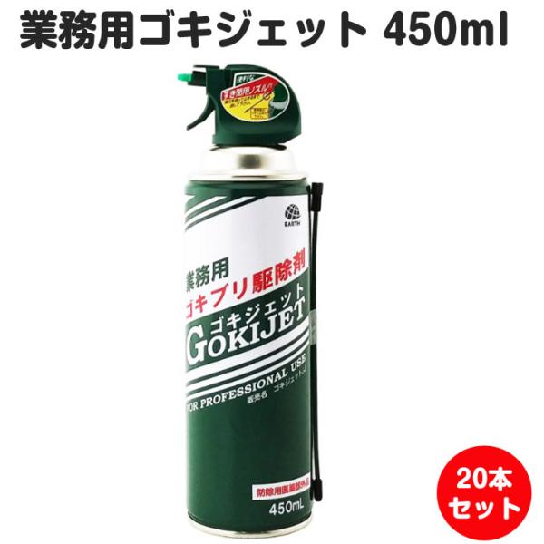 業務用 ゴキジェット 450ml 20本セット(1c/s) まとめ買い 大量 ゴキブリ駆除 ごきぶり 退治 ジェット噴射 大容量 業務用 家庭用