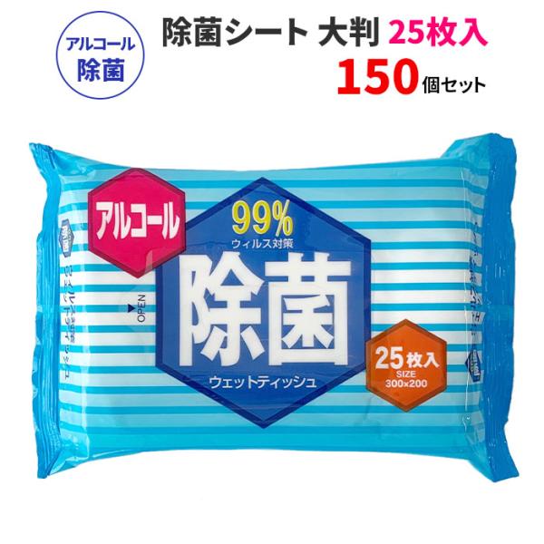 除菌シート 大判タイプ 25枚入 150セット(3c/s)　業務用ウェットティッシュ大量購入 アルコール入り