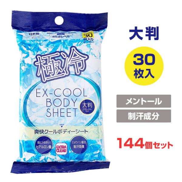 ボディシート 240枚入り さっぱり感 爽快クールボディーシート 大判30枚入 144個セット(3c/s