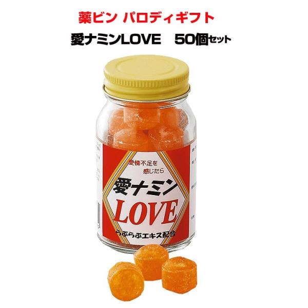 薬瓶パロディギフトまとめ買い 愛ナミンlove 50個セット おもしろギフト おもしろお菓子大量購入 バレンタイン 義理チョコ 結婚式 プチギフト Dejapan Bid And Buy Japan With 0 Commission