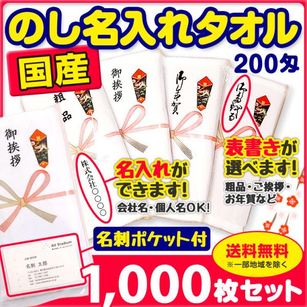 国産タオル のし名入れ名刺ポケット付き1000枚セット