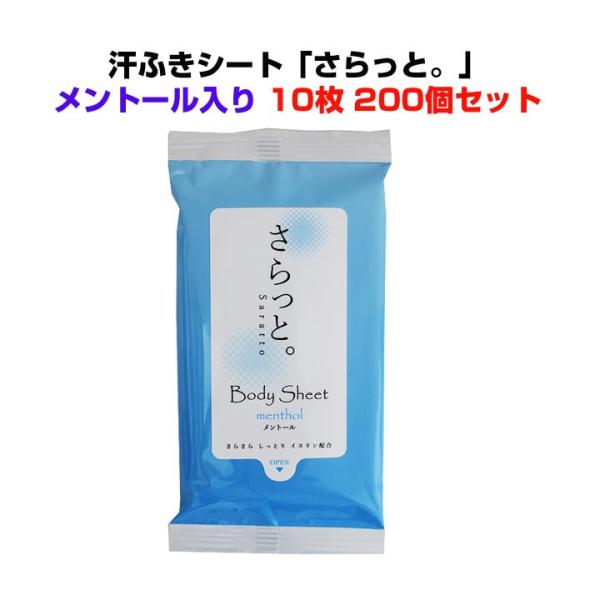 汗ふきシート 「さらっと」 メントール入 10枚入り200個セット