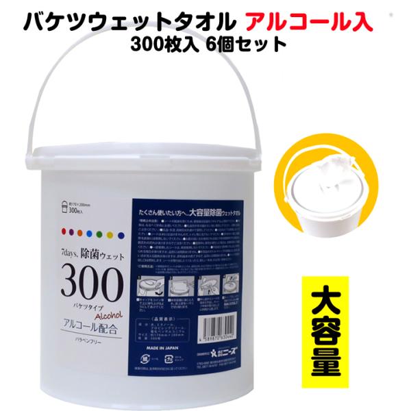 除菌ウェットティッシュ * 7days,バケツウェット300 アルコール入本体