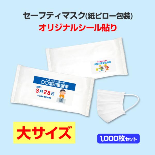 セーフティマスク 紙ピロー包装 オリジナルシール貼り 大サイズ 1 000枚セット １c S 1000set 販促スタジアム 通販 Yahoo ショッピング