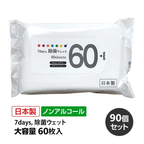 7days,除菌ウェット ノンアルコールタイプ 大容量60枚入 90個セット(3c