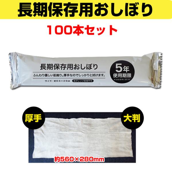 長期保存用おしぼり 個包装使用期限は5年！厚手・大判サイズのタオルだからしっかり拭ける！安心の日本製業務用・備蓄用・スポーツレジャーに使い捨てタオルまとめ買い。長期保存用おしぼり 100本セット(1c/s)★１本 62.6円（税込68.9円...
