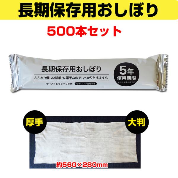 保存期間5年 * 長期保存用おしぼり 500本セット(5c/s) 使い捨て : 販促