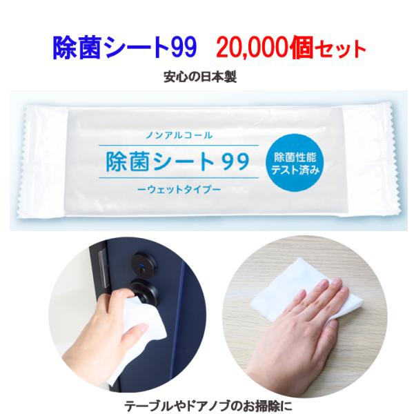 ノンアルコール】除菌シート99 20,000個セット(10c/s) 除菌シート 個 