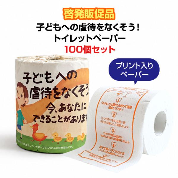 子どもへの虐待をなくそう！ トイレットペーパー 100個セット(1c/s) (2976)