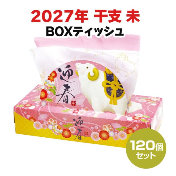 2027 干支 BOXティッシュ 120W 120個セット (2c/s)(20120152) 未年 ボックスティッシュ