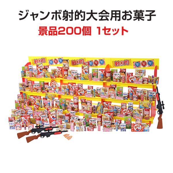 アミューズメント景品　2点セット ジャンボ射的大会用お菓子 景品200個 1セット(6101-85) : 販促