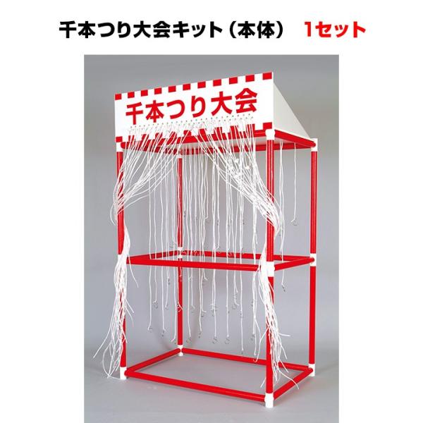 お祭りゲームセット 千本つり大会キット(本体) 1セット お祭り 縁日
